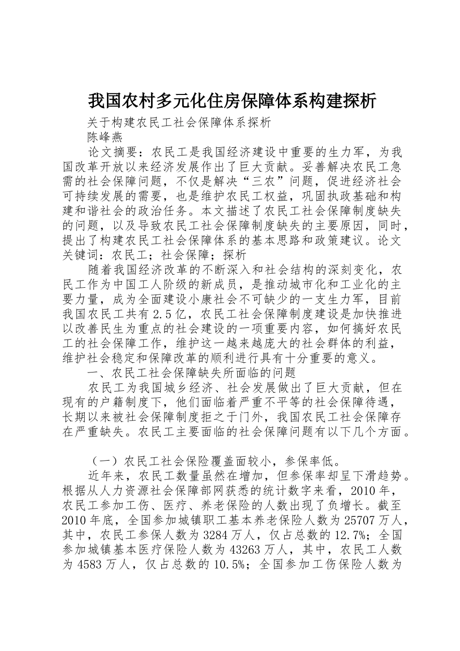 我国农村多元化住房保障体系构建探析_第1页