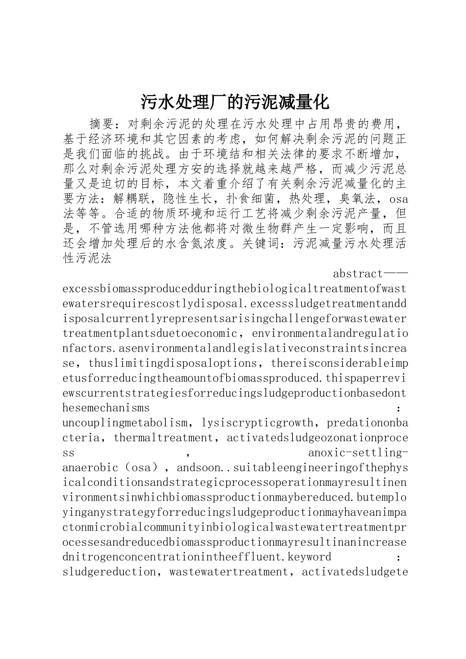 污水处理厂的污泥减量化_1_第1页