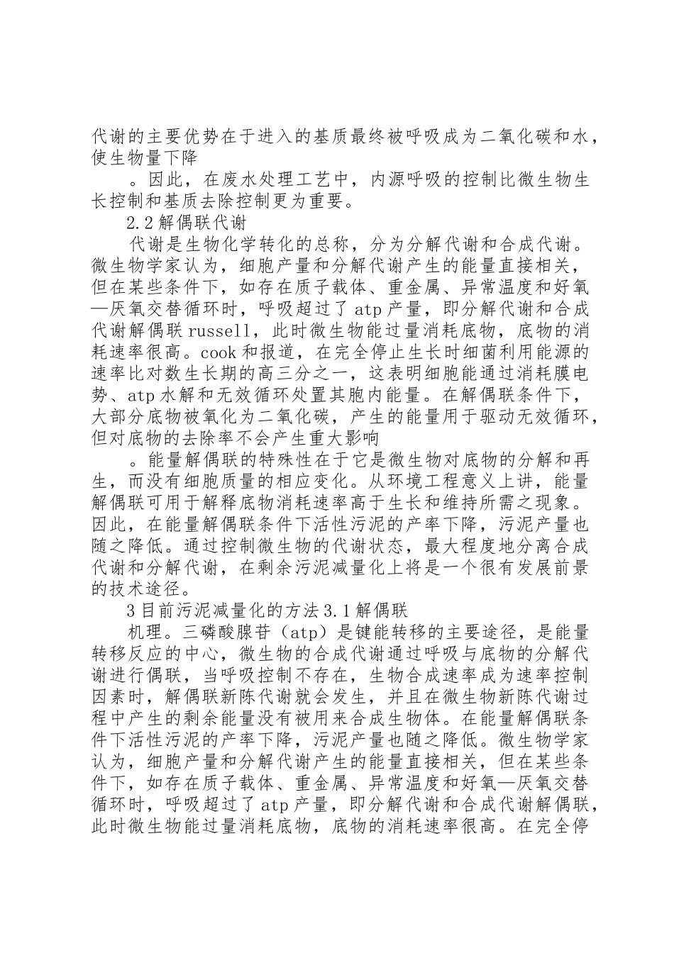 污水处理厂的污泥减量化_1_第3页