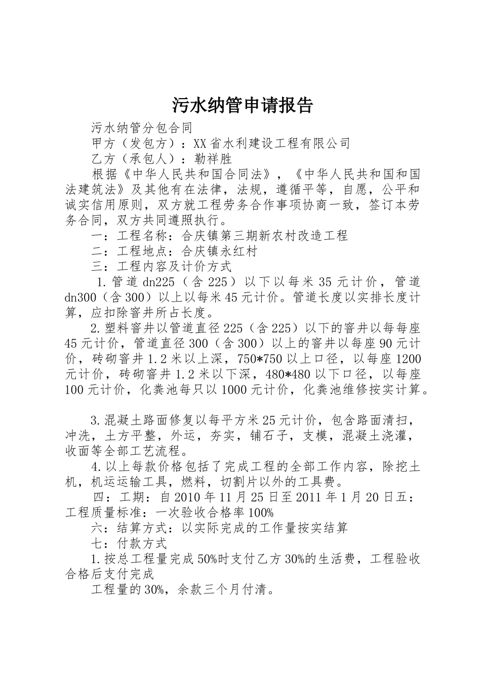 污水纳管申请报告_第1页