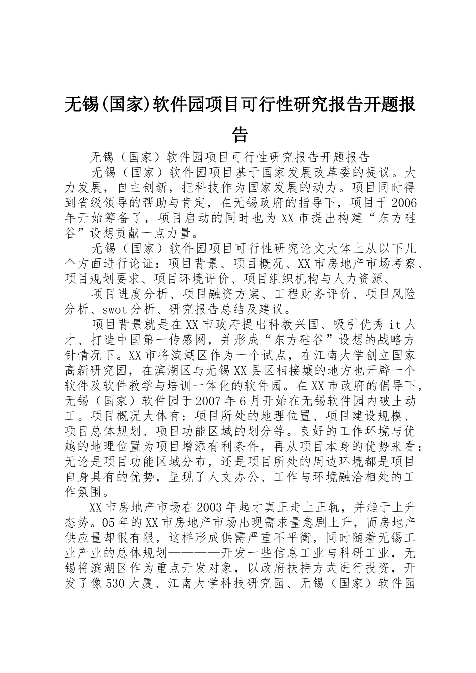 无锡(国家)软件园项目可行性研究报告开题报告_第1页