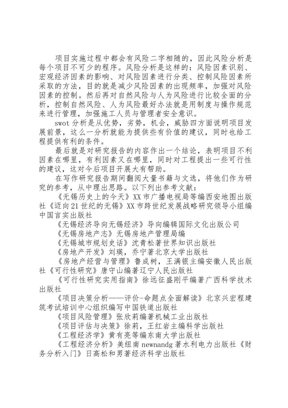 无锡(国家)软件园项目可行性研究报告开题报告_第3页