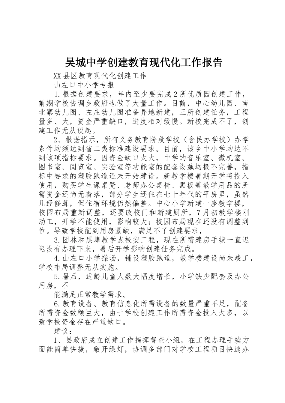 吴城中学创建教育现代化工作报告_1_第1页
