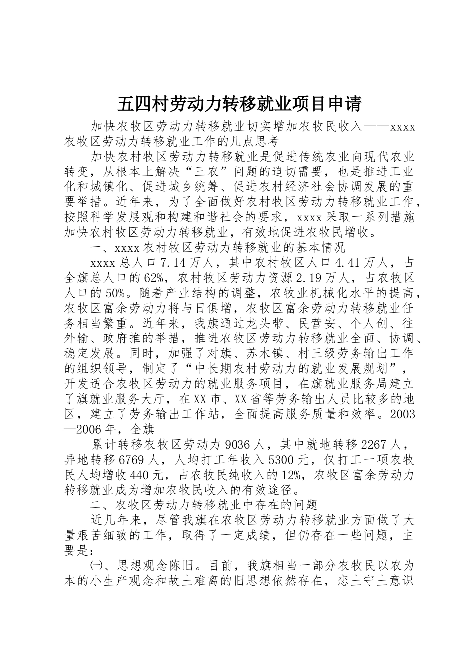 五四村劳动力转移就业项目申请_第1页