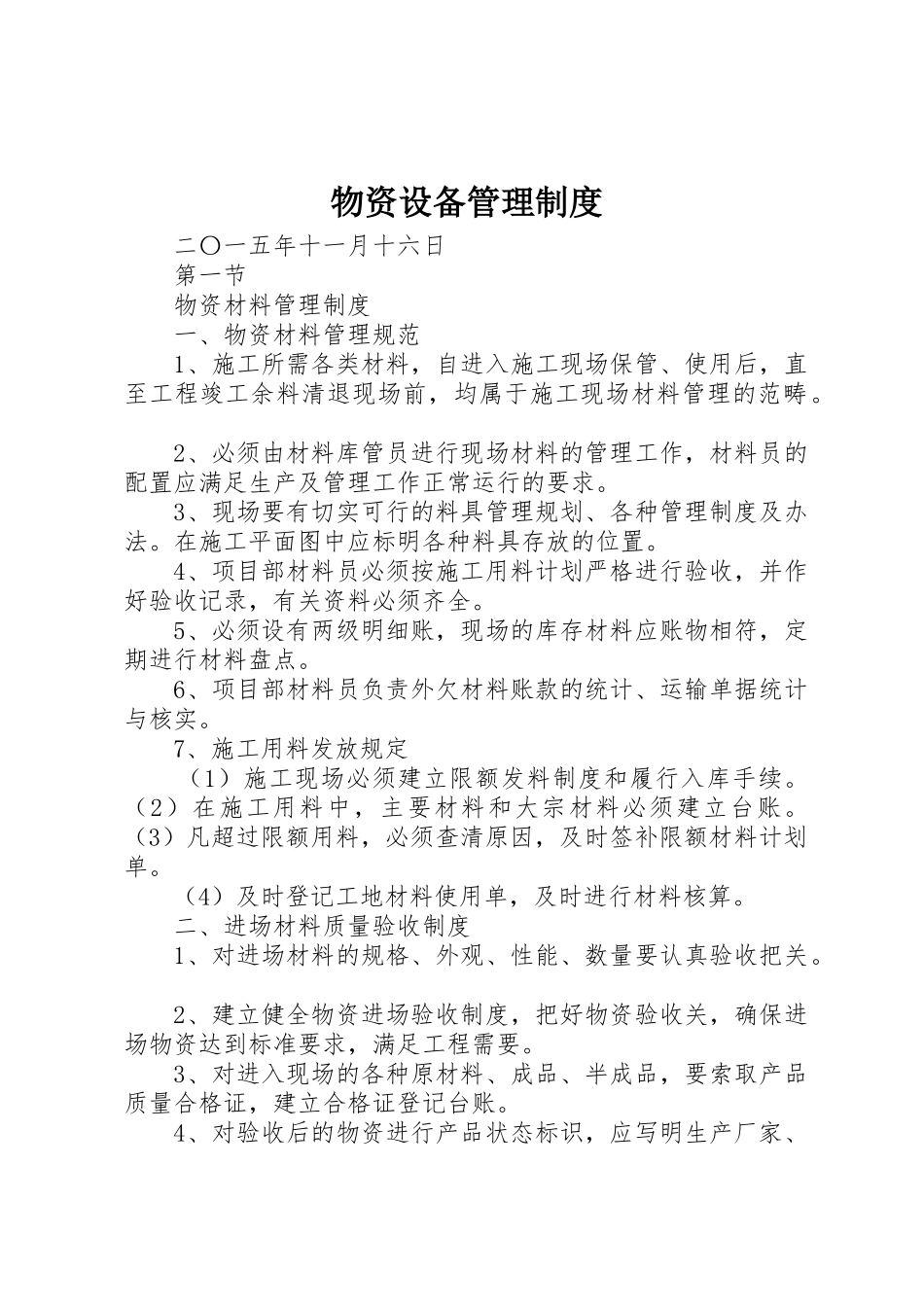 物资设备管理制度_1_第1页
