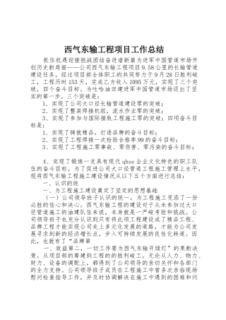 西气东输工程项目工作总结
