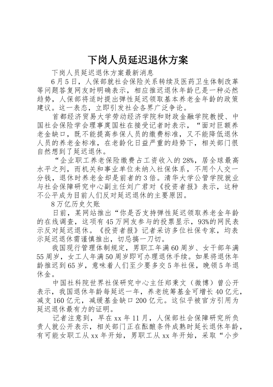 下岗人员延迟退休方案_第1页