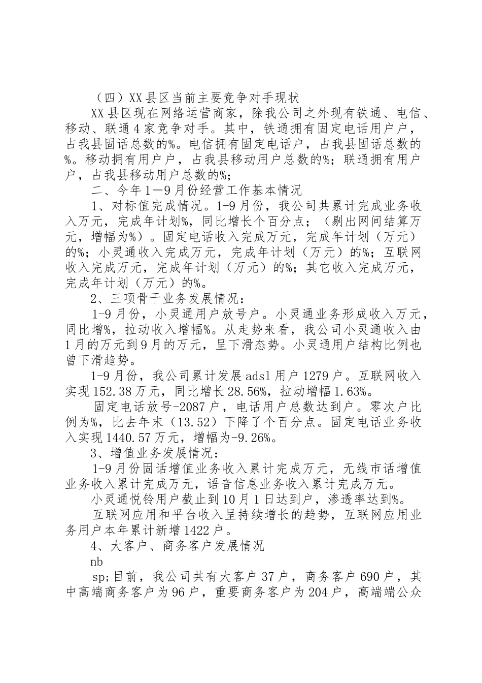 县通信分公司向省公司的汇报_第2页