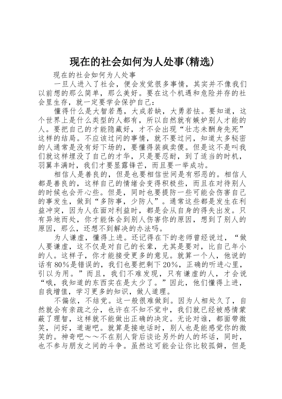 现在的社会如何为人处事(精选)_第1页