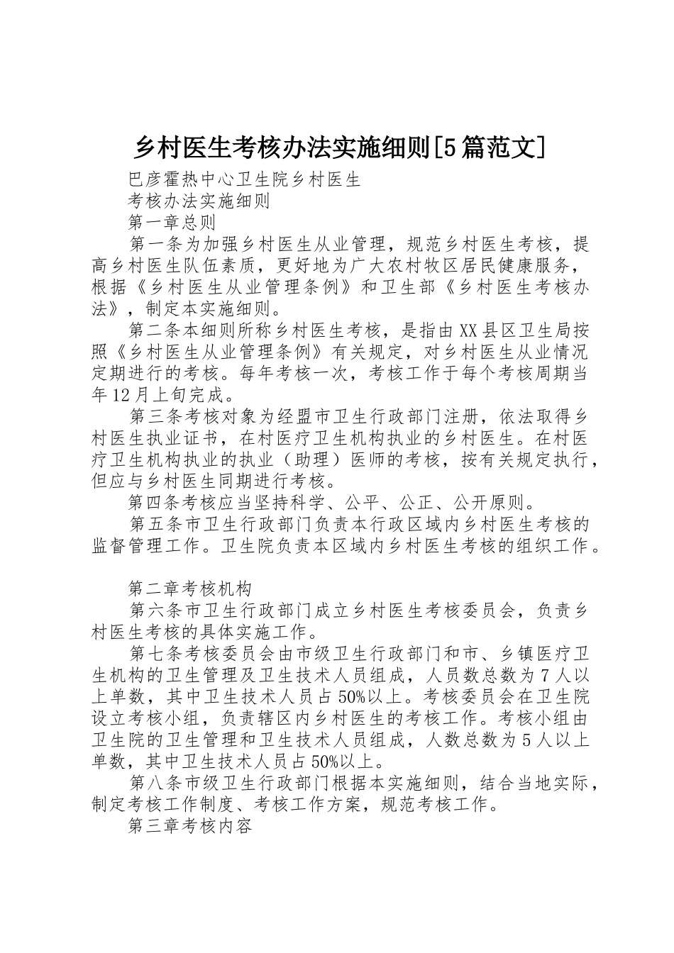 乡村医生考核办法实施细则[5篇范文]_第1页