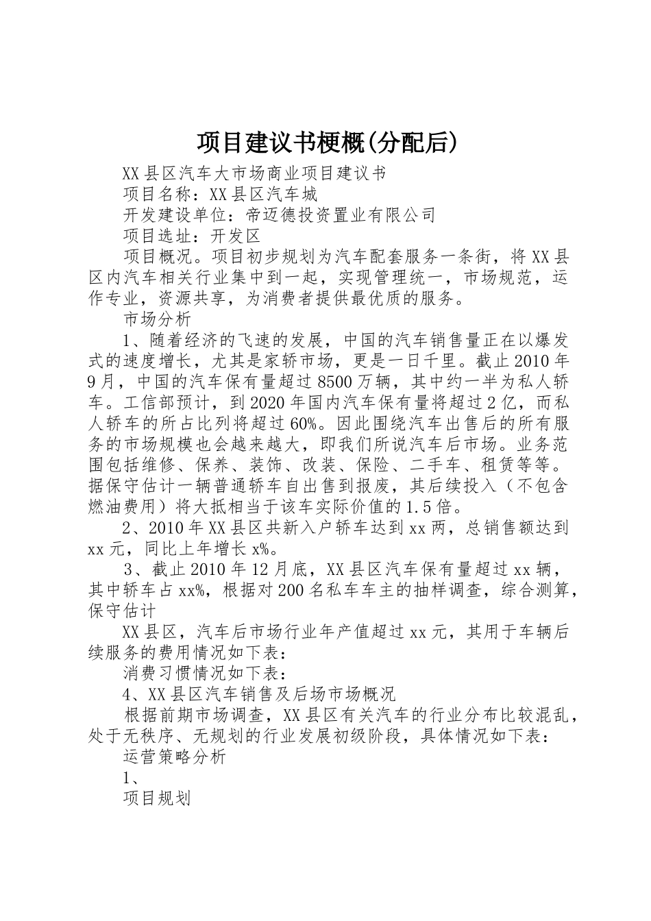 项目建议书梗概(分配后)_第1页