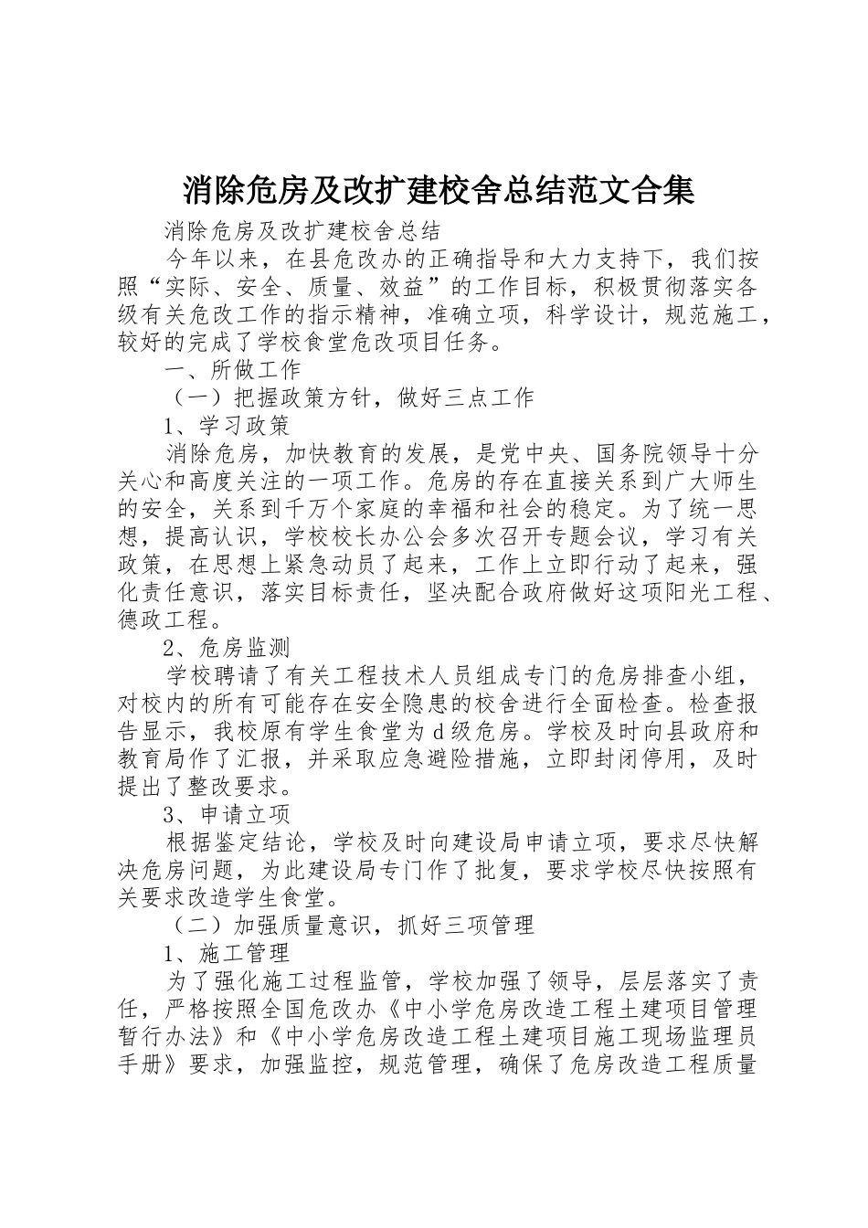 消除危房及改扩建校舍总结范文合集_第1页