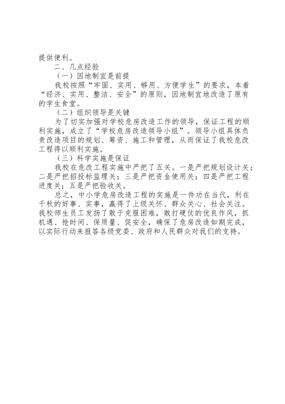 消除危房及改扩建校舍总结范文合集_第3页