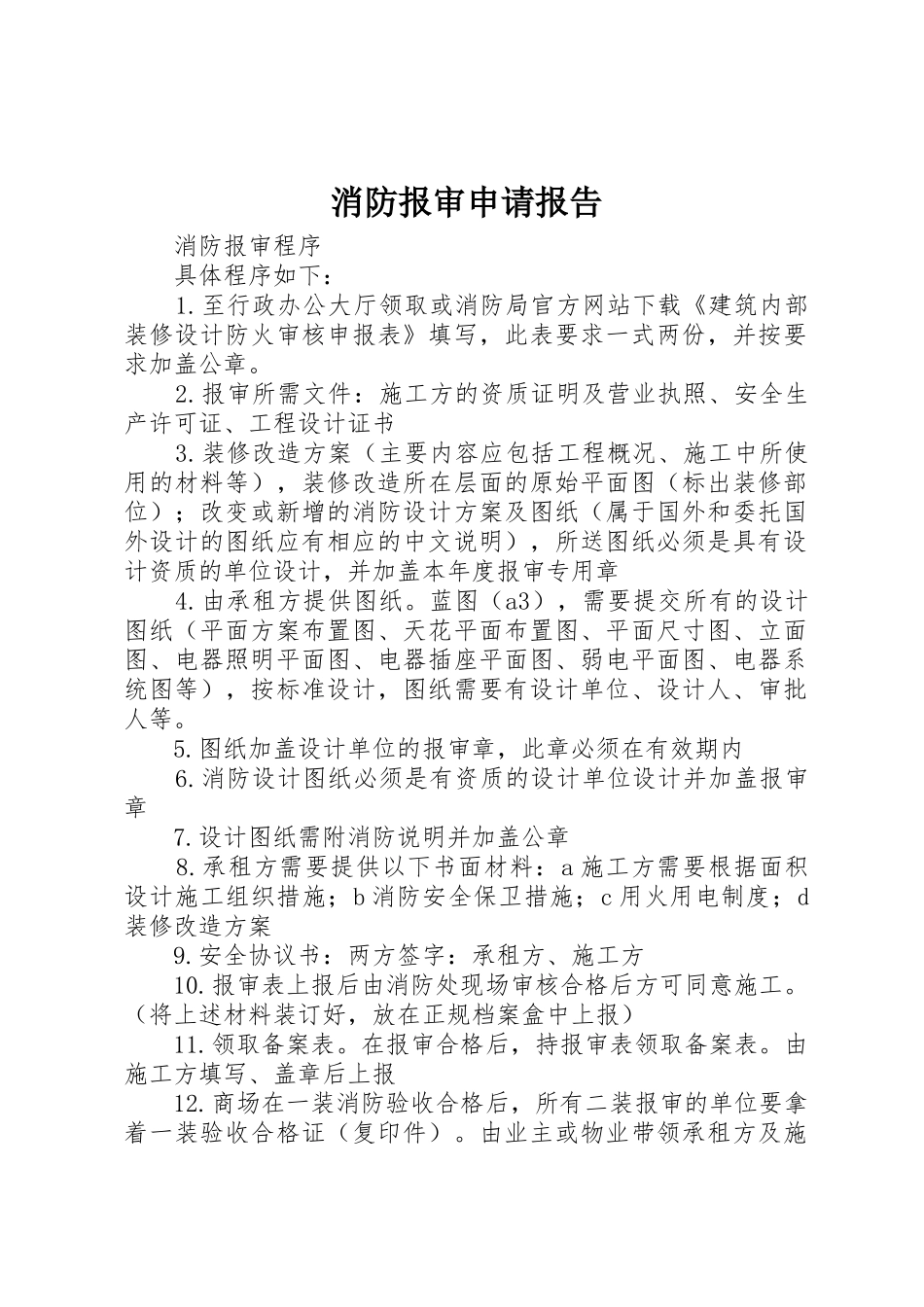 消防报审申请报告_第1页