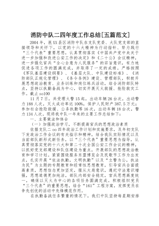 消防中队二四年度工作总结[五篇范文]