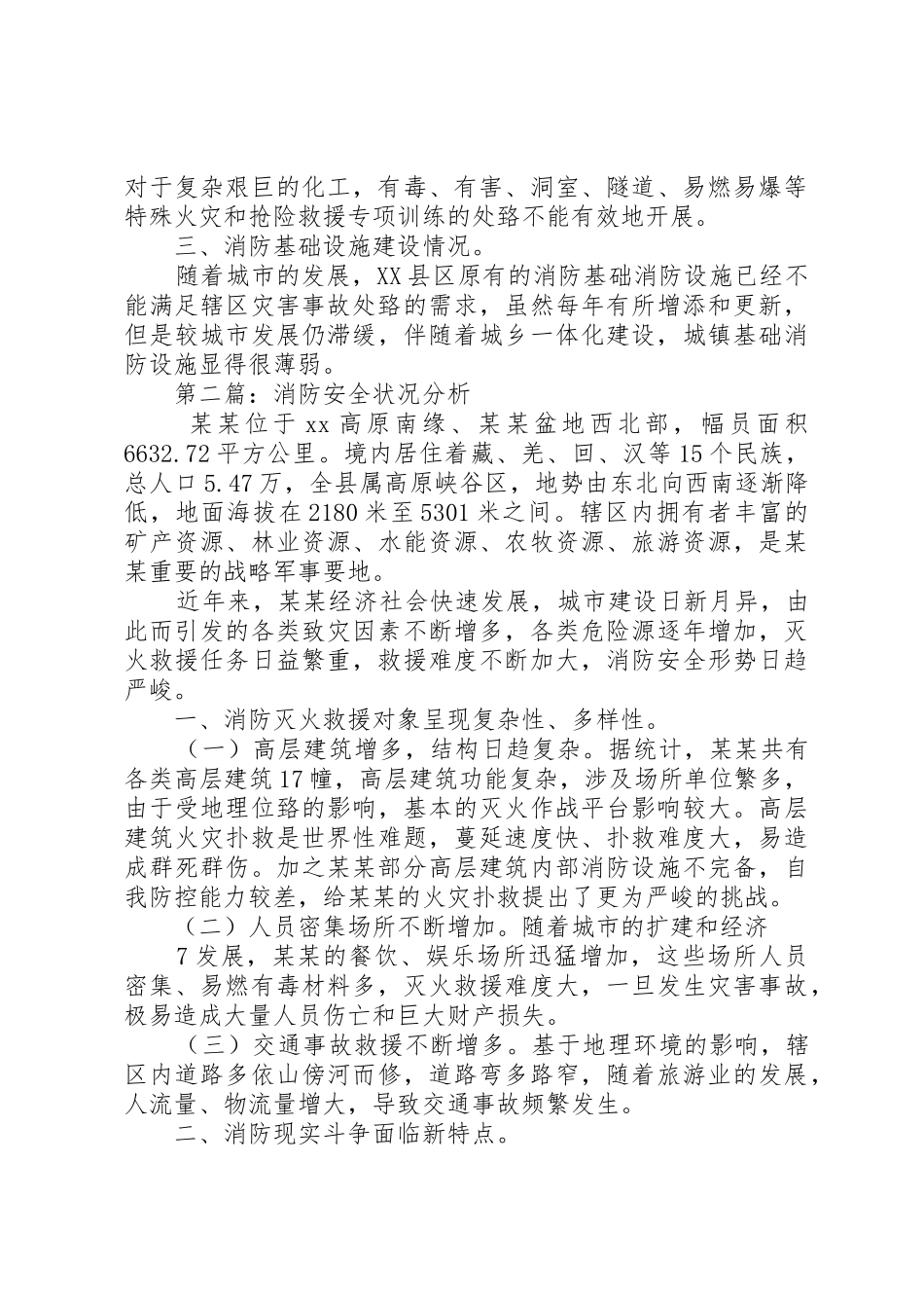 消防装备评估论证报告_1_第3页