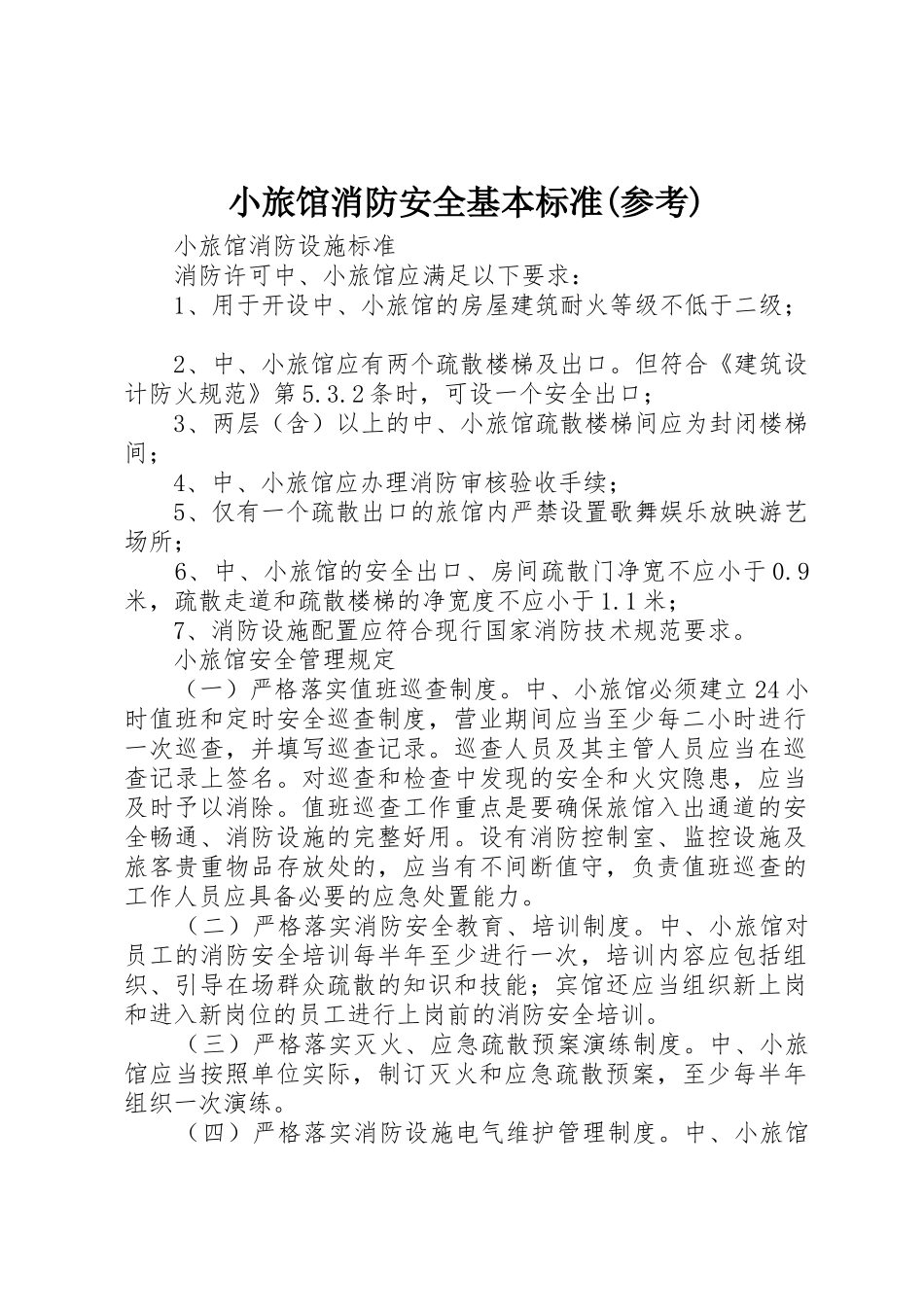 小旅馆消防安全基本标准(参考)_1_第1页
