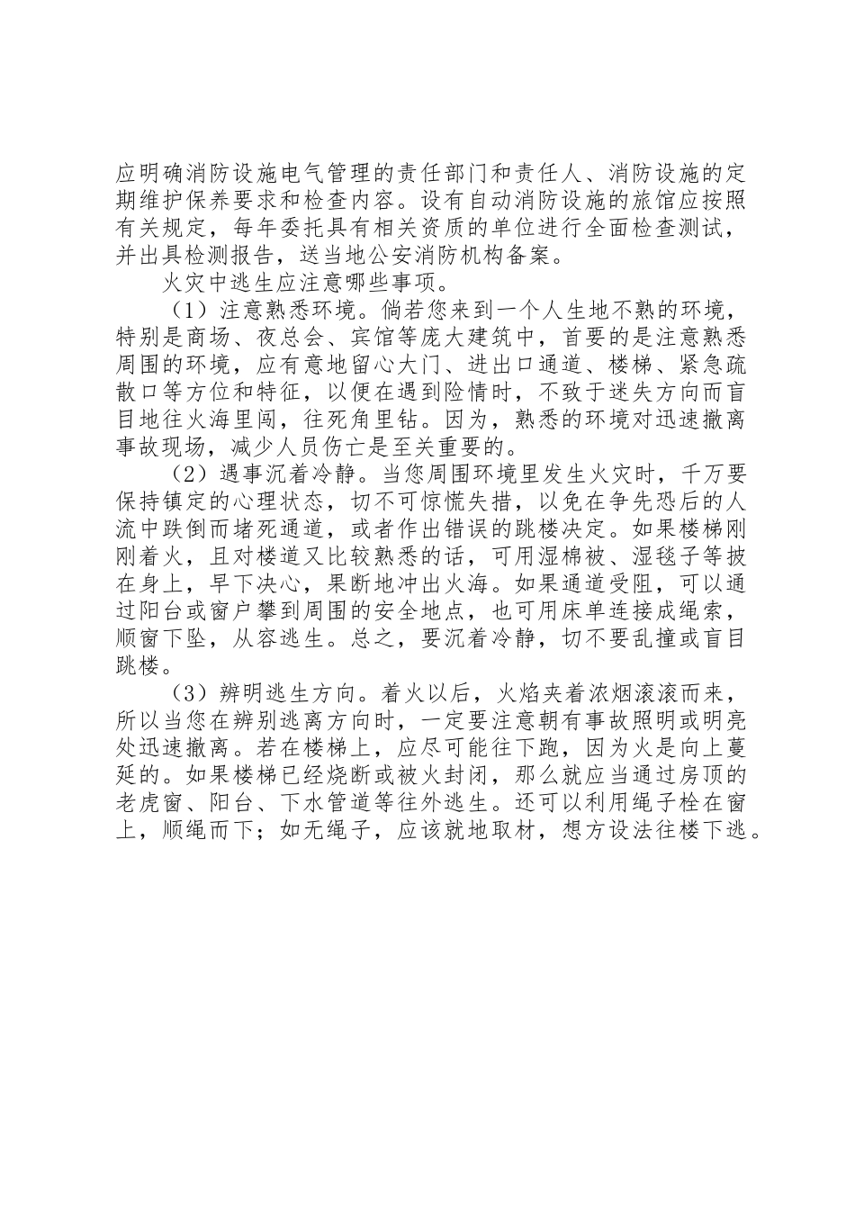 小旅馆消防安全基本标准(参考)_1_第2页