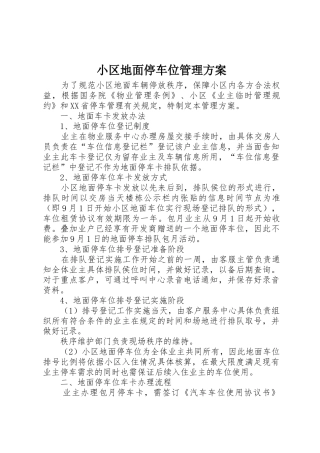 小区地面停车位管理方案