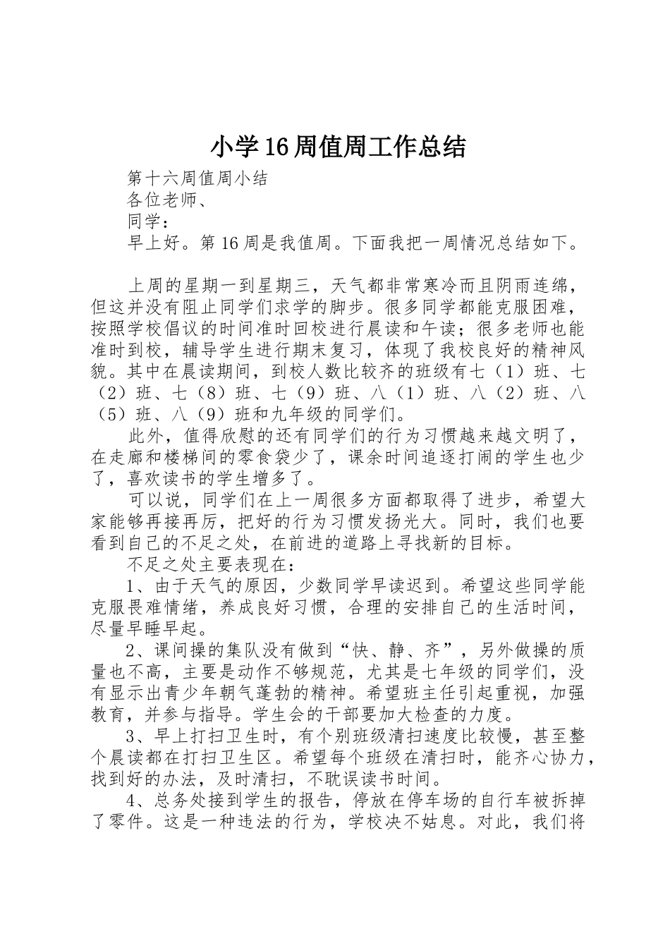 小学16周值周工作总结_第1页