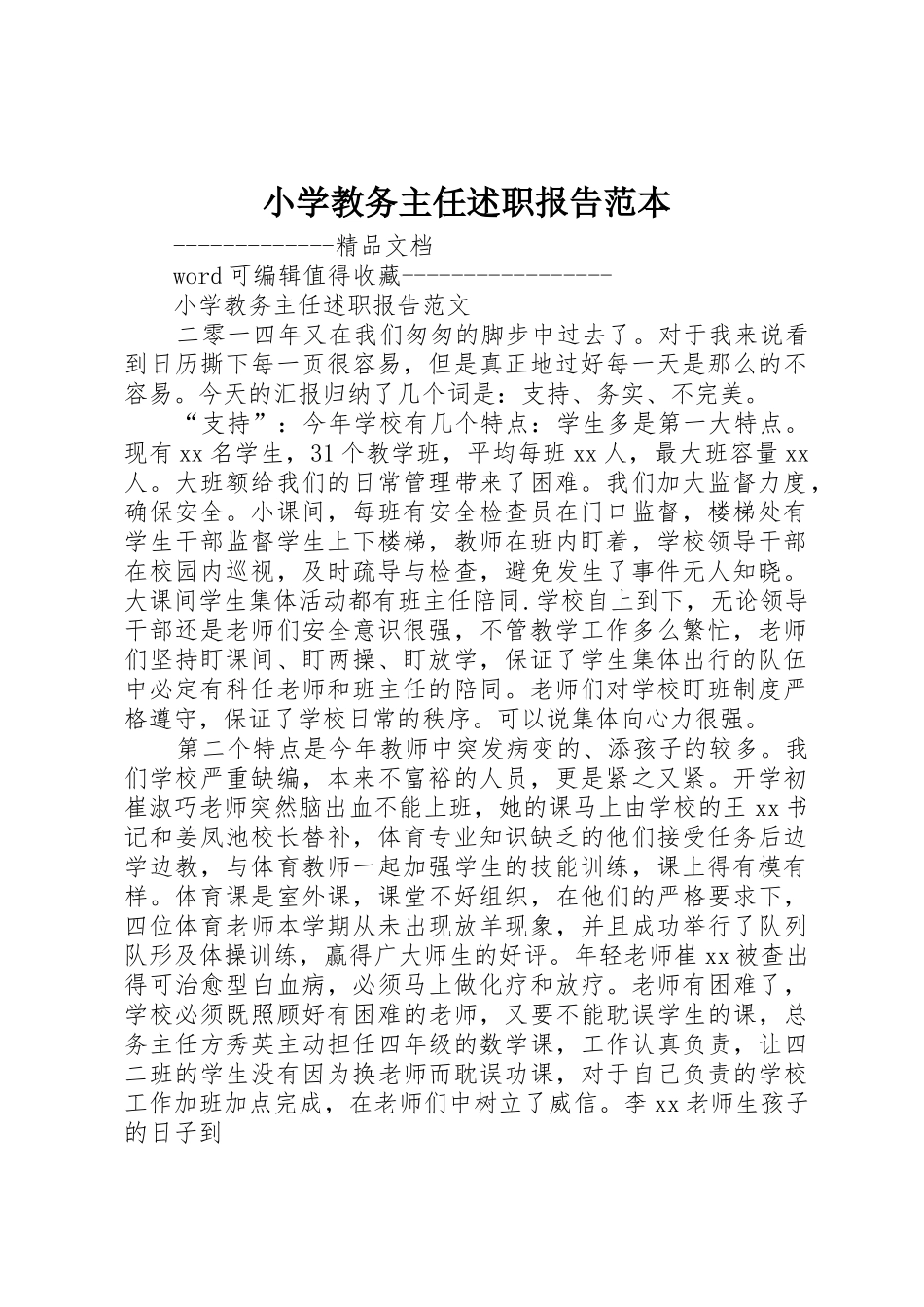 小学教务主任述职报告范本_第1页