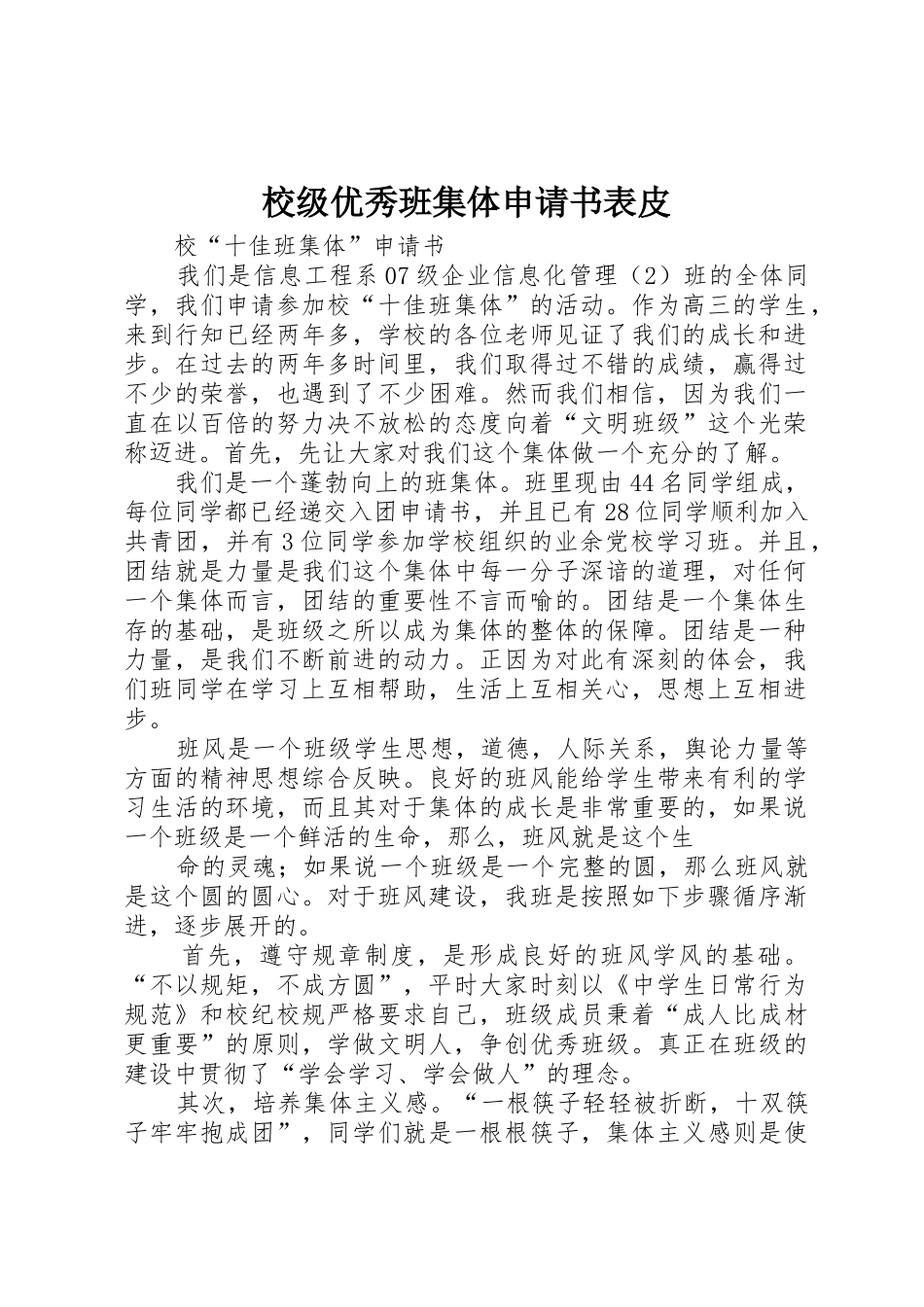 校级优秀班集体申请书表皮_第1页