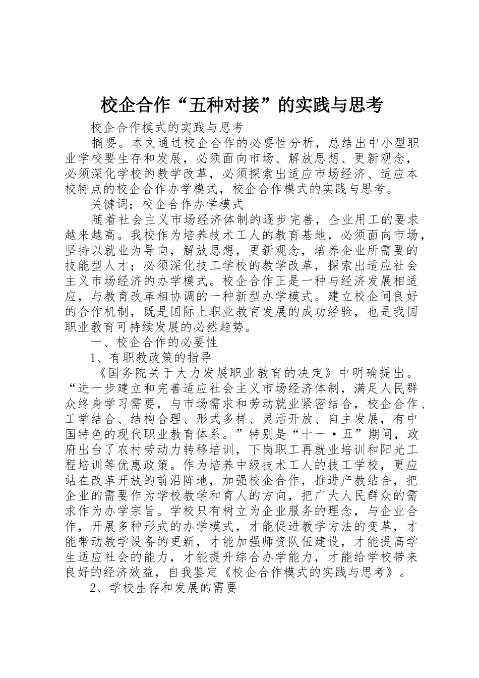 校企合作“五种对接”的实践与思考_1_第1页