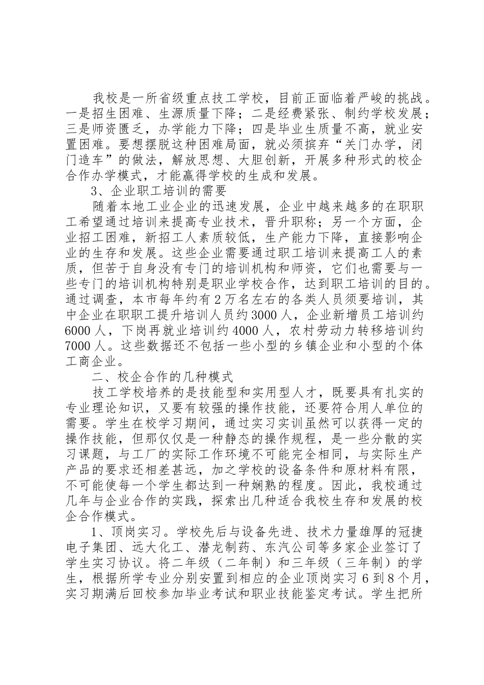 校企合作“五种对接”的实践与思考_1_第2页