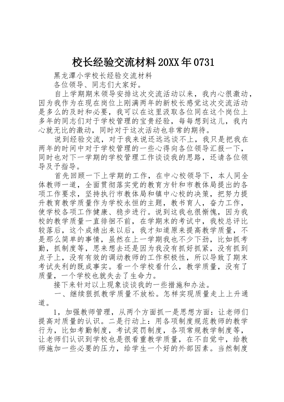 校长经验交流材料20XX年0731_第1页