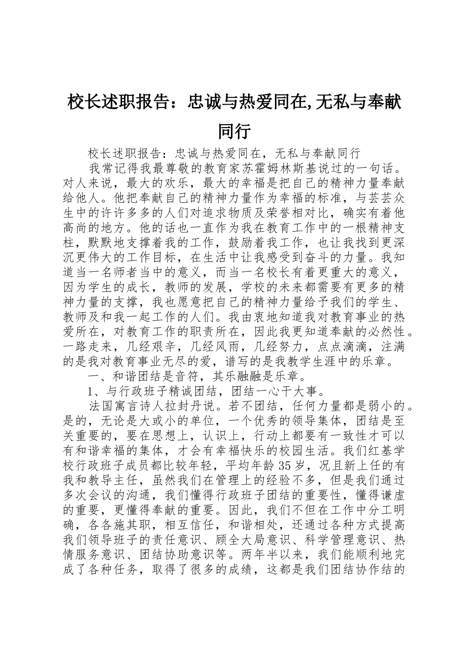校长述职报告：忠诚与热爱同在,无私与奉献同行_第1页