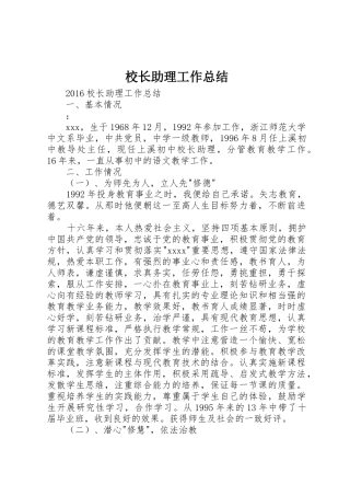 校长助理工作总结