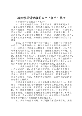 写好领导讲话稿的五个“抓手”范文