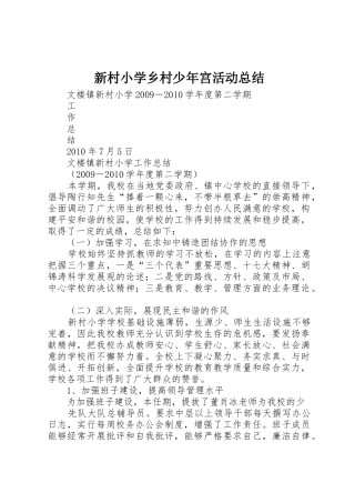 新村小学乡村少年宫活动总结_1