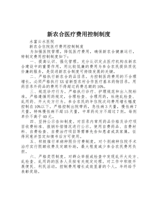 新农合医疗费用控制制度_1