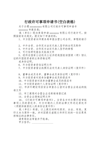 行政许可事项申请书(空白表格)