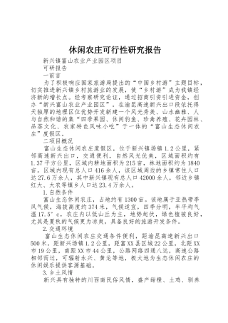 休闲农庄可行性研究报告