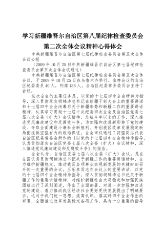 学习新疆维吾尔自治区第八届纪律检查委员会第二次全体会议精神心得体会
