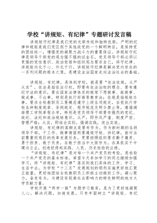 学校“讲规矩、有纪律”专题研讨发言稿