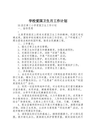 学校爱国卫生月工作计划