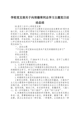 学校党支部关于向郑德荣同志学习主题党日活动总结
