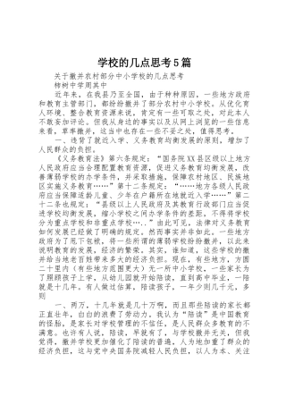 学校的几点思考5篇