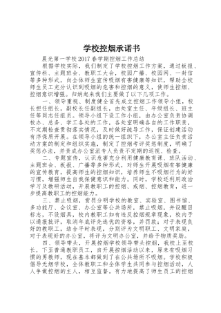 学校控烟承诺书