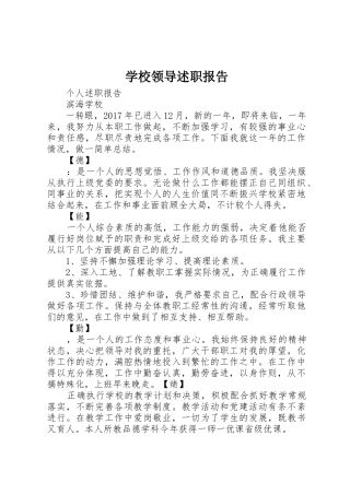 学校领导述职报告