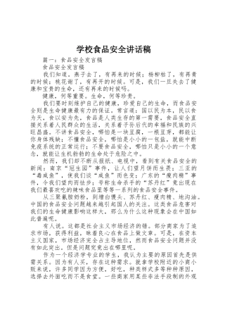 学校食品安全讲话稿