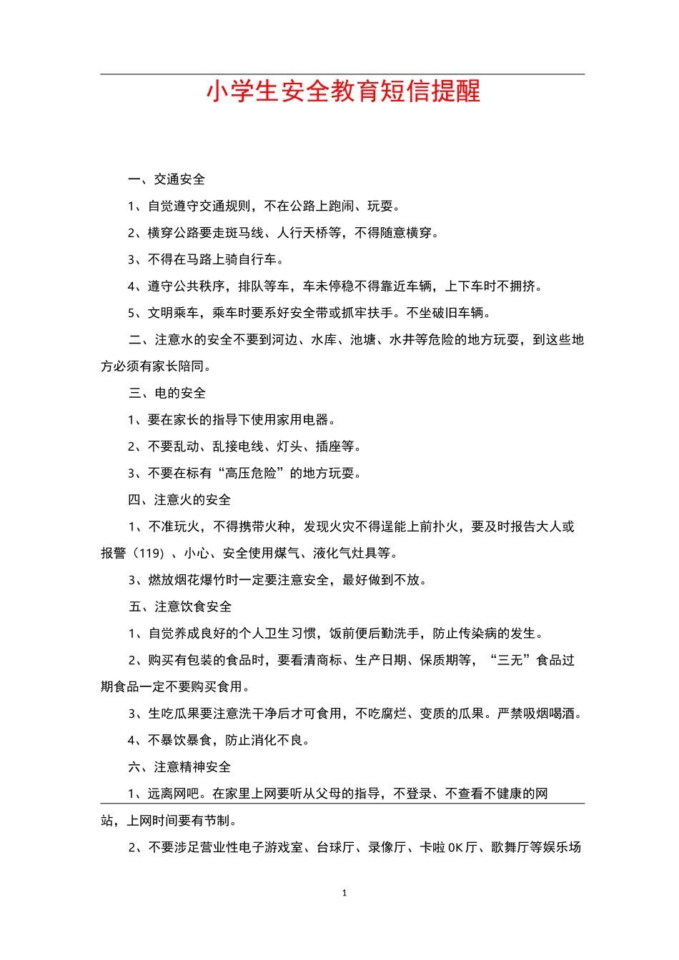 小学生安全教育短信提醒_第1页