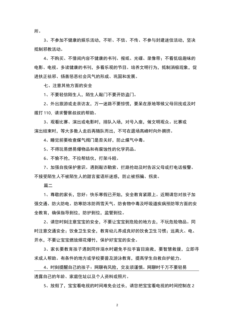 小学生安全教育短信提醒_第2页