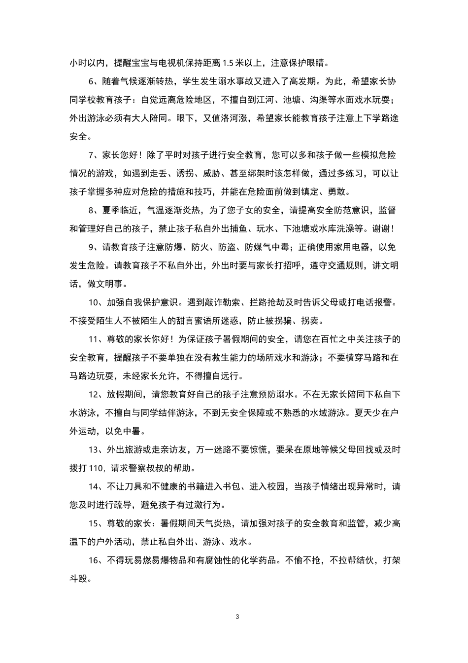 小学生安全教育短信提醒_第3页