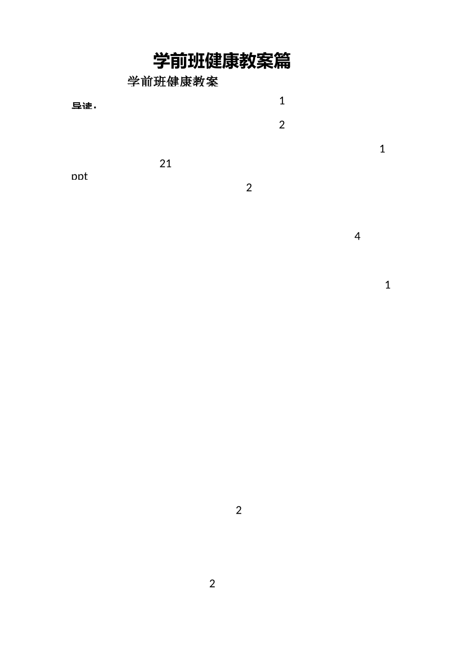 学前班健康教案5篇_第1页