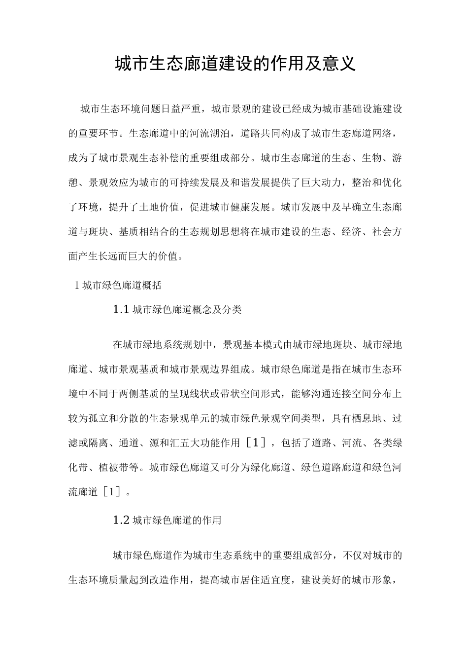 城市生态廊道建设的作用及意义5_第1页