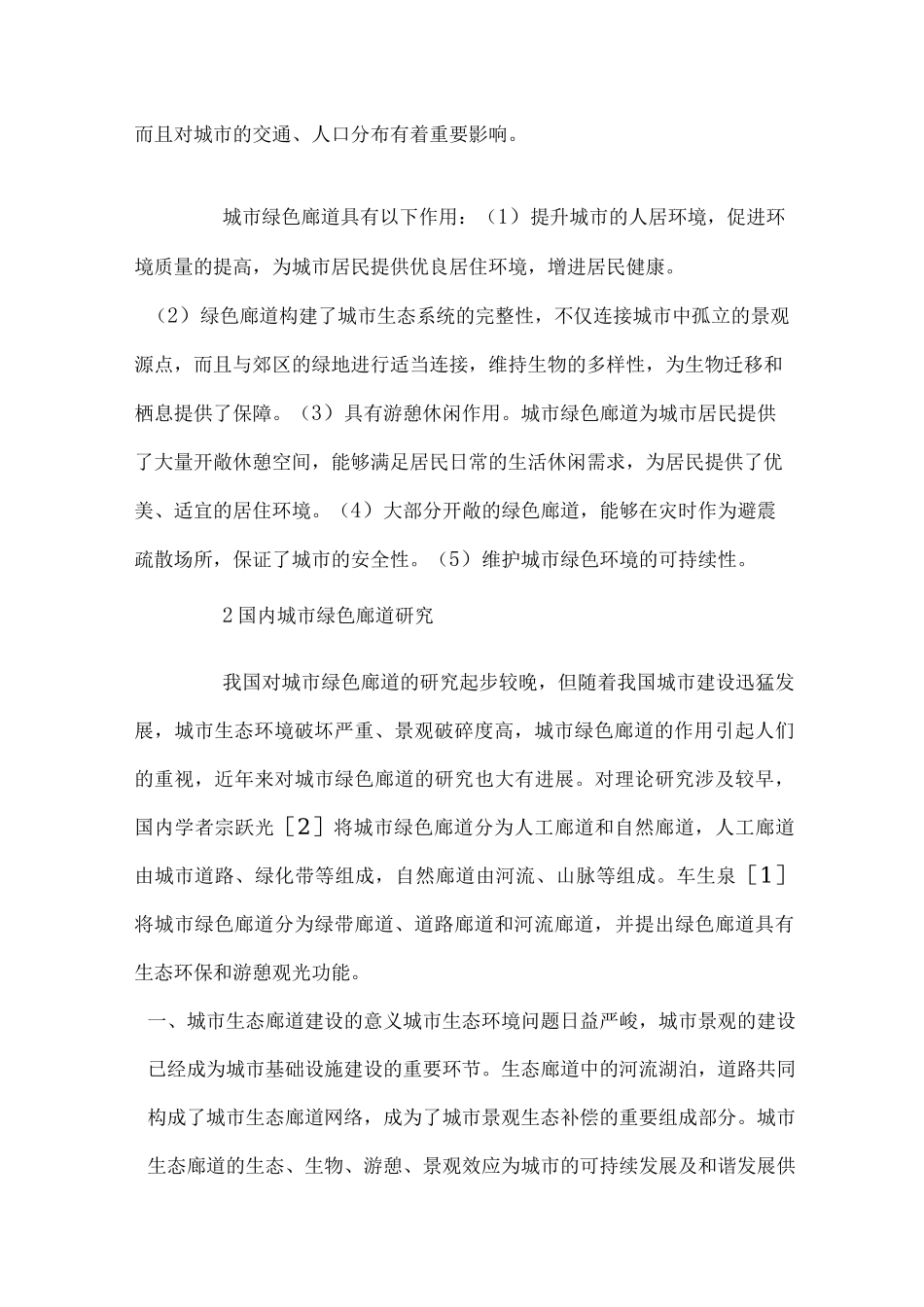 城市生态廊道建设的作用及意义5_第2页